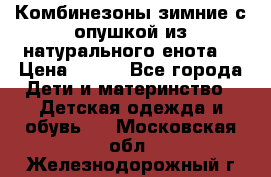 Комбинезоны зимние с опушкой из натурального енота  › Цена ­ 500 - Все города Дети и материнство » Детская одежда и обувь   . Московская обл.,Железнодорожный г.